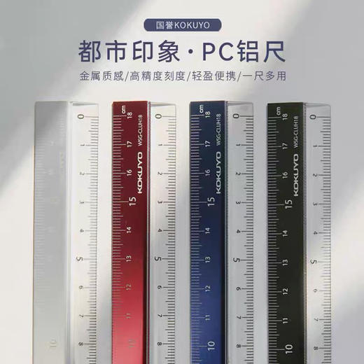国誉WSG—CLU18都市印象铝制直尺/颜色随机或到店自选 商品图0