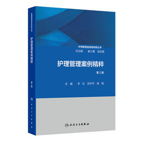 护理管理者高级研修丛书（第二册）——护理管理案例精粹（第2版） 2024年10月参考书