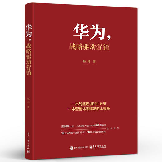官方正版 华为 战略驱动营销 杨? 一本战略规划的引导书 一本营销体系建设的工具书 华为从战略制定到执行+营销的理论框架书籍 商品图1