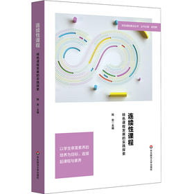 连续性课程 特色课程发展的实践探索 特色课程建设丛书 杨四耕 姚忠 审美素养