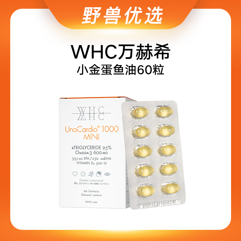 野兽优选｜WHC万赫希小金蛋鱼油 60粒 (跨境海淘商品不支持7天无理由)