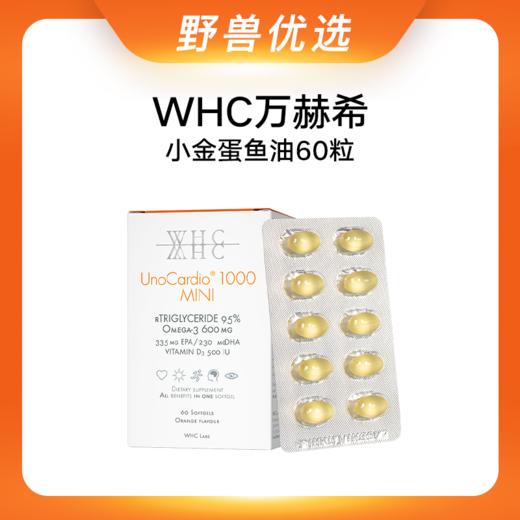 野兽优选｜WHC万赫希小金蛋鱼油 60粒 (跨境海淘商品不支持7天无理由) 商品图0