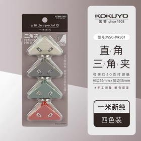 国誉三角夹/一米新纯
