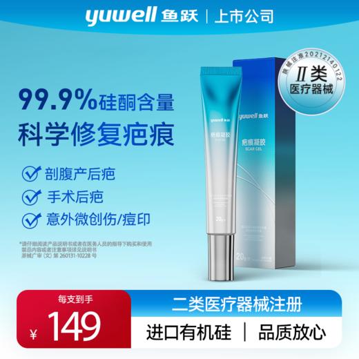 鱼跃祛疤修复进口疤痕凝胶 商品图0