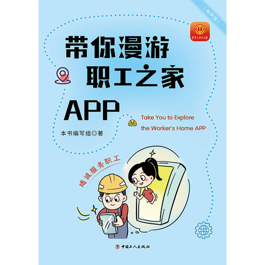 带你漫游职工之家APP 商品图1