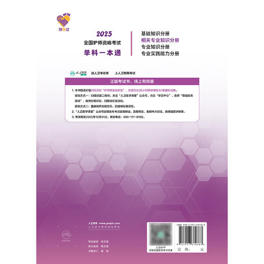 领你过：2025全国护师资格考试单科一本通 相关专业知识分册 2024年10月考试用书 商品图2