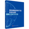 复杂网络视角下的科研社群：结构、主题与演化 商品缩略图0