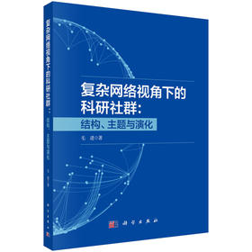 复杂网络视角下的科研社群：结构、主题与演化