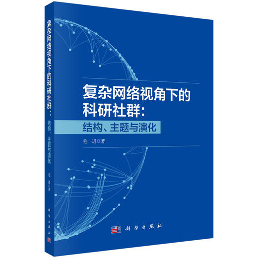 复杂网络视角下的科研社群：结构、主题与演化 商品图0