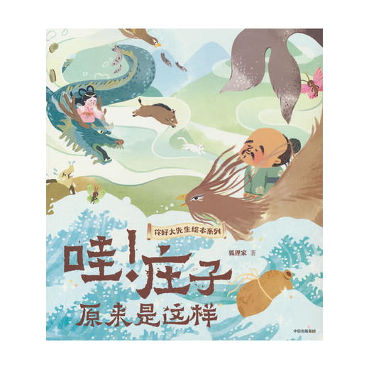 哇!庄子原来是这样 商品图0