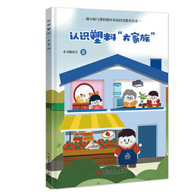 认识塑料“大家族”碳中和与塑料循环环保科普教育丛书