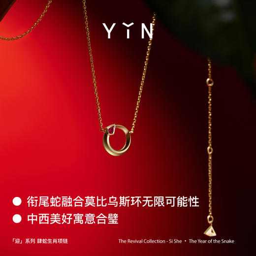 「迎」系列 巳蛇肆蛇 蛇年生肖18K金项链 本命年祝福送礼 商品图1