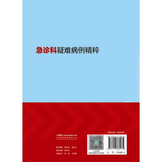 急诊科疑难病例精粹 2024年10月参考书 商品图2