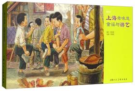 上海老味道:童谣与游艺.2