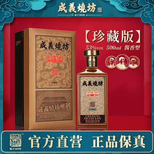 成义烧坊（珍藏版）酱香型白酒500ML 商品图1