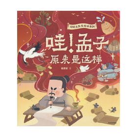 哇!孟子原来是这样