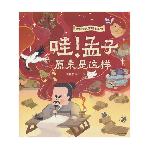 哇!孟子原来是这样 商品图0