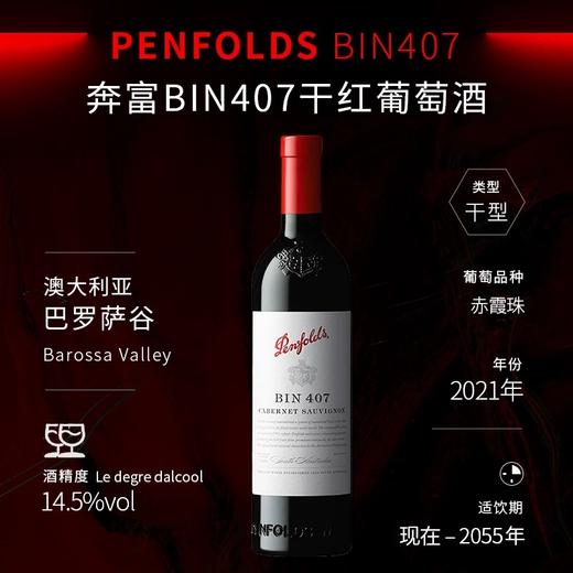 【直选好酒】奔富BIN407 赤霞珠干红葡萄酒750ml单支 商品图1