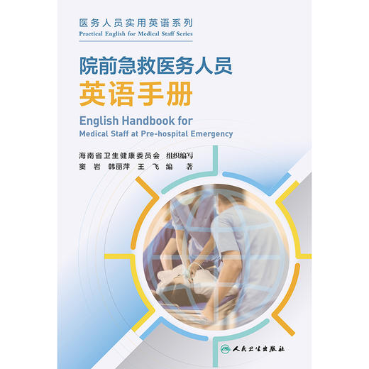 【预售】院前急救医务人员英语手册 2024年10月参考书 商品图1