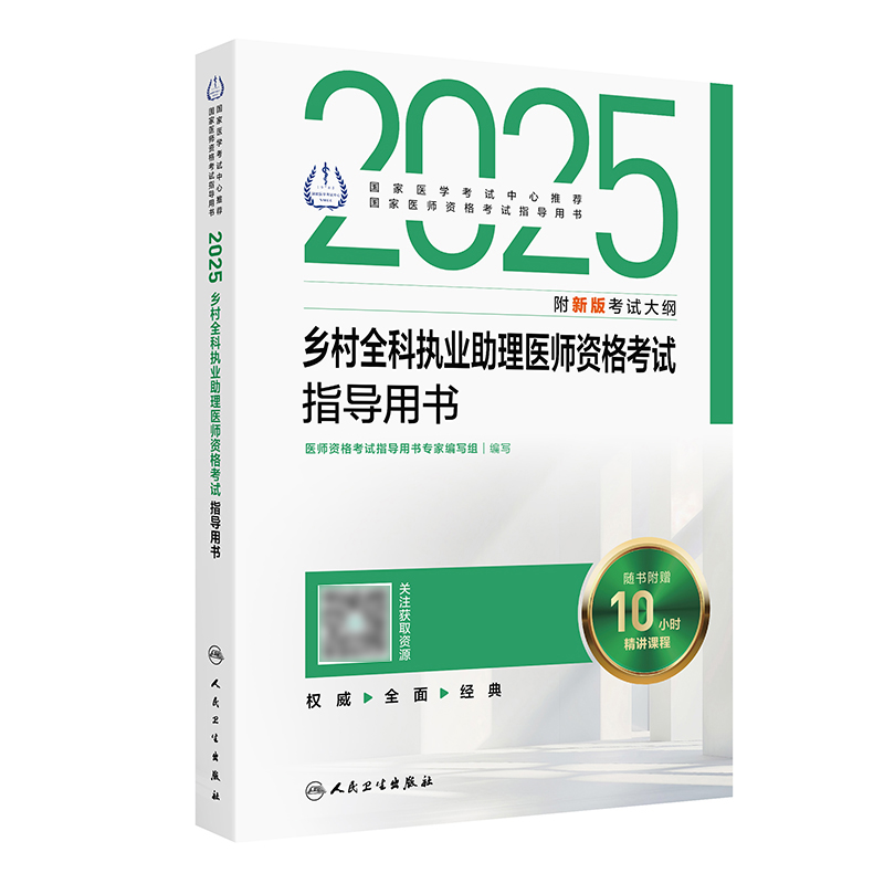 2025乡村全科执业助理医师资格考试指导用书 2024年10月考试用书 医师资格考试指导用书专家编写组 9787117369602