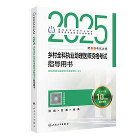 2025乡村全科执业助理医师资格考试指导用书 2024年10月考试用书