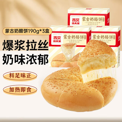 西贝蒙古奶酪饼 190g*3盒 商品图0