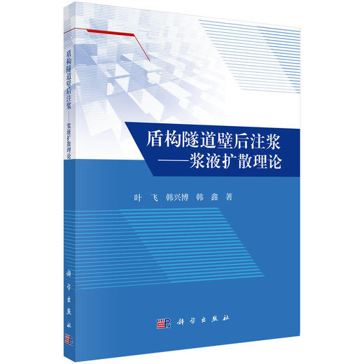 盾构隧道壁后注浆——浆液扩散理论 商品图0