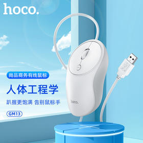 浩酷hoco. 尚品商务有线鼠标GM13