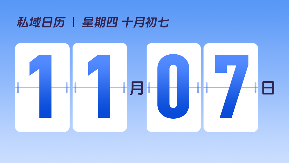 11月7日  |  立冬营销建议