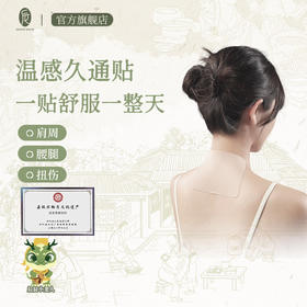 【会员专享】后辰久通贴疼痛一贴立通颈椎肩颈痛腰酸背痛肌肉酸痛家中常备