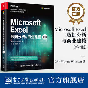 官方正版 Microsoft Excel数据分析与商业建模 第7版 第七版 Microsoft Excel商业建模分析技术Power Query教程书 电子工业出版社