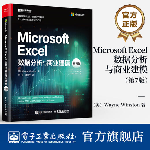 官方正版 Microsoft Excel数据分析与商业建模 第7版 第七版 Microsoft Excel商业建模分析技术Power Query教程书 电子工业出版社 商品图0