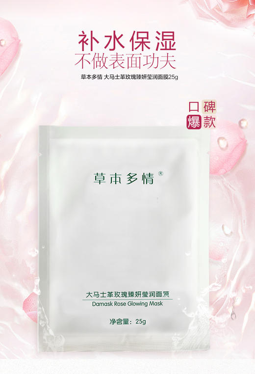 【告别干“尬”】草本多情大马士革玫瑰臻妍莹润面膜 商品图7