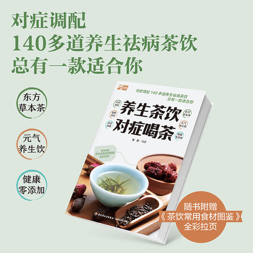 养生茶饮 对症喝茶 商品图3