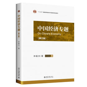中国经济专题（第三版） 林毅夫 著 北京大学出版社