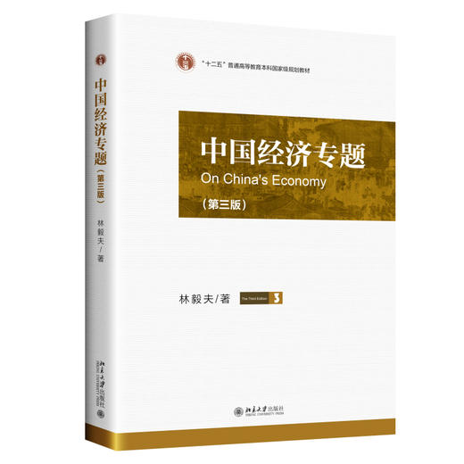 中国经济专题（第三版） 林毅夫 著 北京大学出版社 商品图0