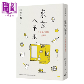 【中商原版】东京八平米 吉井忍 印刻文化 港台原版