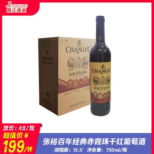 张裕百年经典赤霞珠干红葡萄酒 酒精度：13.5° 商品图0