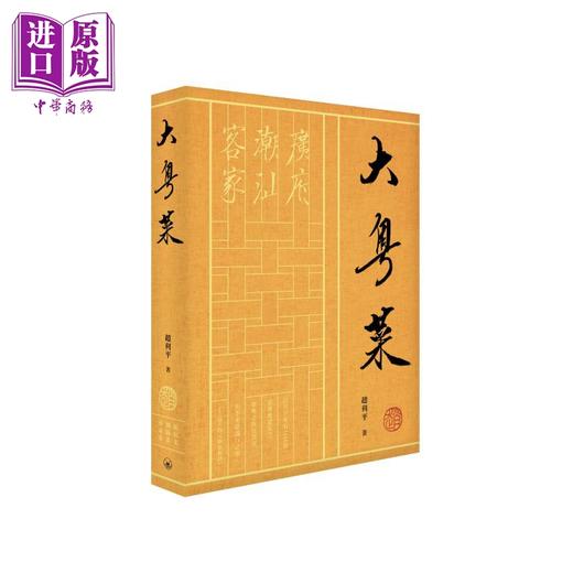 预售 【中商原版】大粤菜 港台原版 赵利平 香港三联书店 商品图0