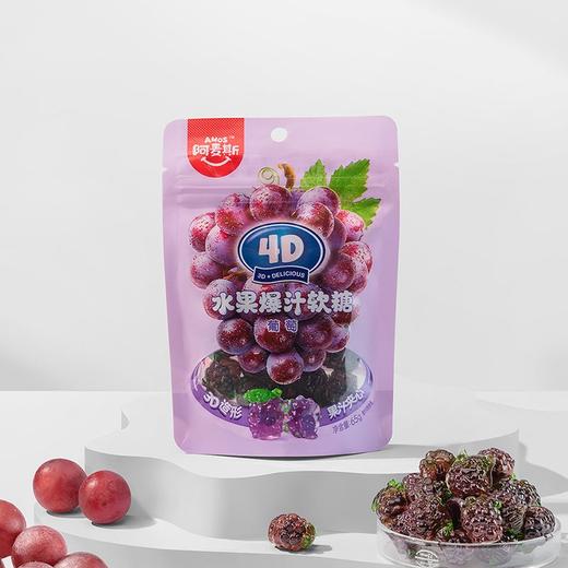 阿麦斯 4D葡萄水果爆汁软糖 65g/袋 商品图3