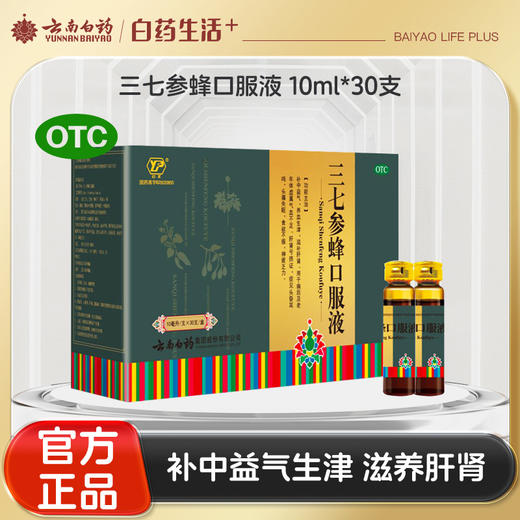 【官方正品】云南白药云丰三七参蜂口服液10ml*30支补中益气养血生津滋补肝肾 商品图0