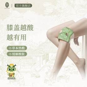 【会员专享】后辰暖膝贴非遗发热贴自发热暖膝调理老寒腿纯植物热敷热灸