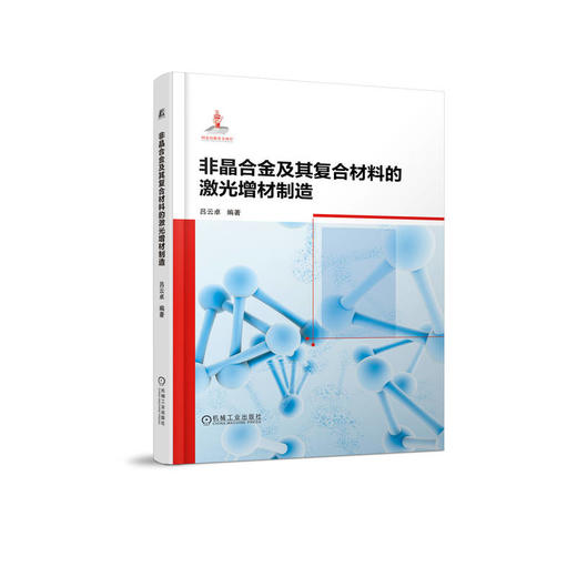 官网 非晶合金及其复合材料的激光增材制造 吕云卓 非晶 非晶合金 增材制造 3D打印 非晶合金及其复合材料的激光增材制造技术书籍 商品图0