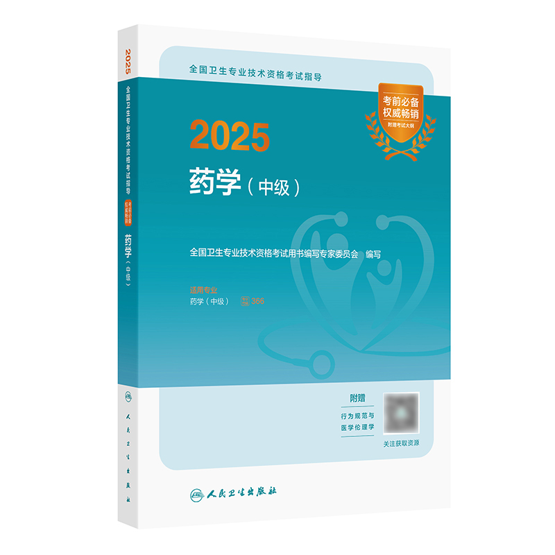 2025全国卫生专业技术资格考试指导——药学（中级） 2024年10月考试用书