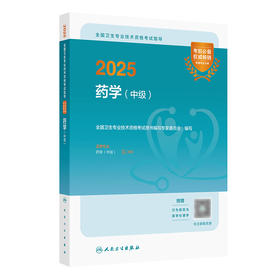 2025全国卫生专业技术资格考试指导——药学（中级） 2024年10月考试用书