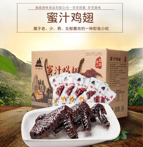 0593【国企严选，山海食材】福鼎蜜翅