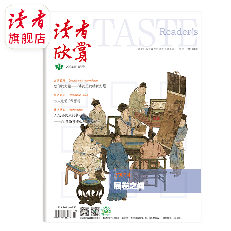 《读者欣赏》单期杂志 月更1期 已更新至2024年十一月刊（第11期）人居之美 画中狂士 运河不息 龙行龘龘 美学入门级读本 艺术经典 历史人文