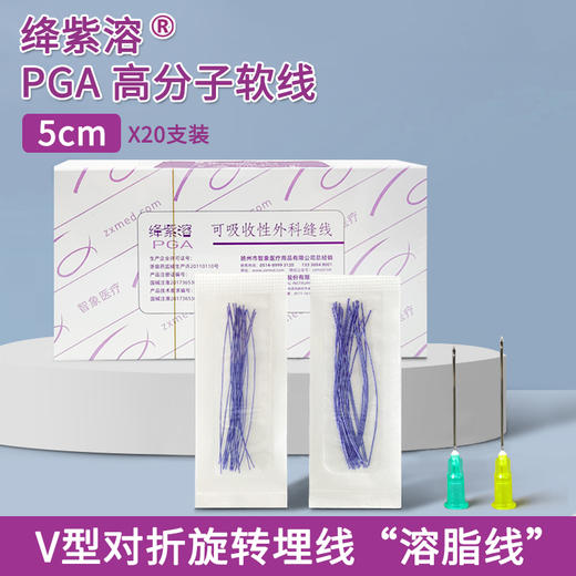 绛紫溶PGA高分子线 “溶脂线” 5cm 蛋白线 针 紫线 V型对折旋转埋线法 商品图0