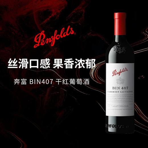 【直选好酒】奔富BIN407 赤霞珠干红葡萄酒750ml单支 商品图2