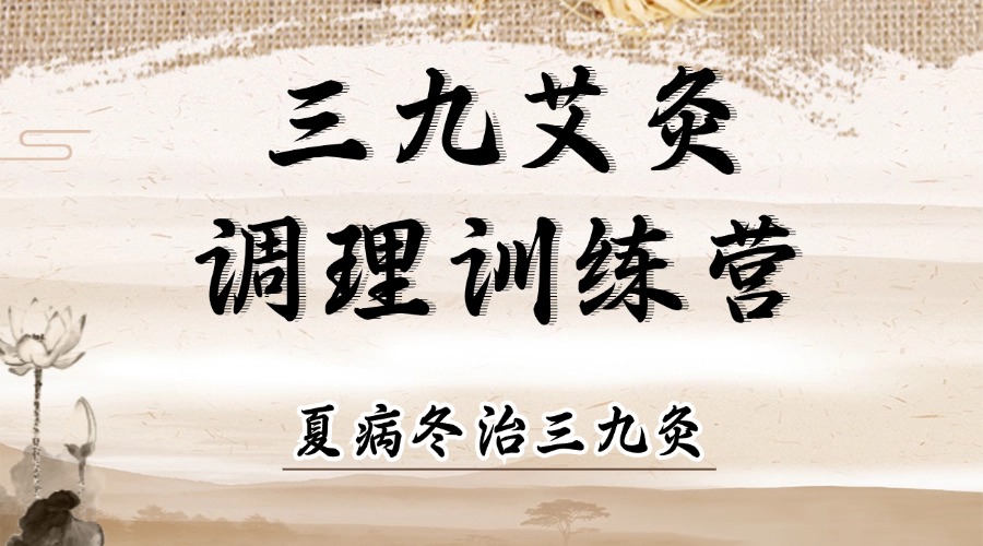 三九艾灸调理训练营